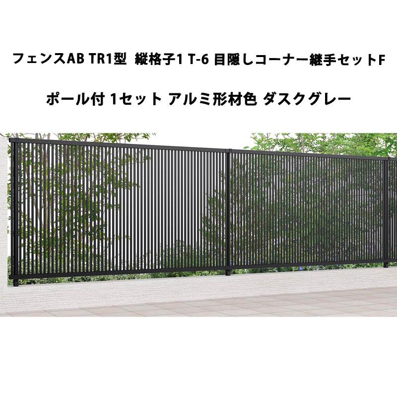 LIXIL（リクシル） フェンスAB TR1型 縦格子1 T-6 目隠しコーナー継手