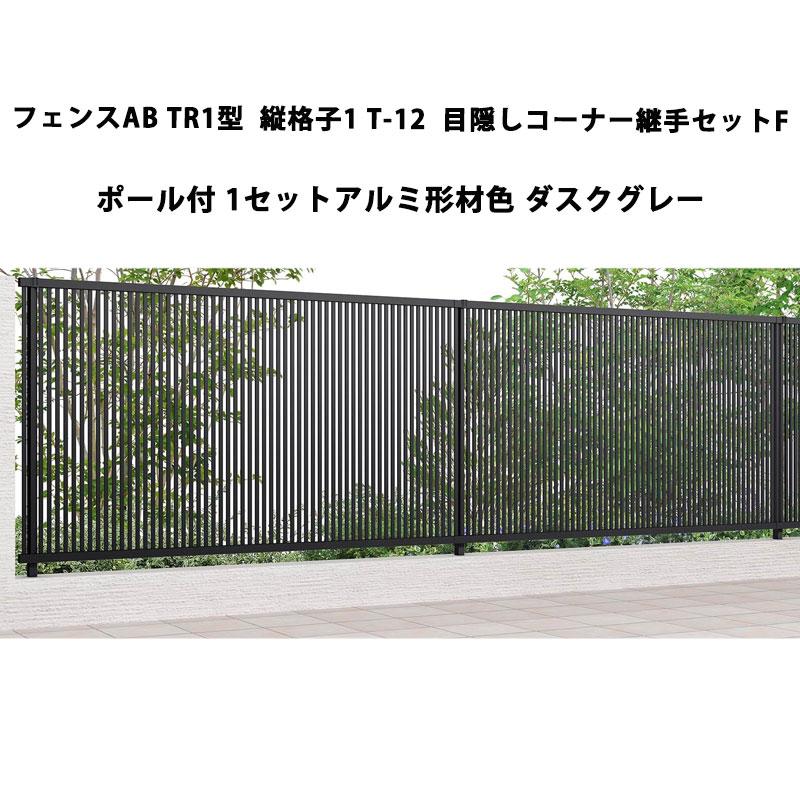 LIXIL（リクシル） フェンスAB TR1型 縦格子1 T-12 目隠しコーナー継手 
