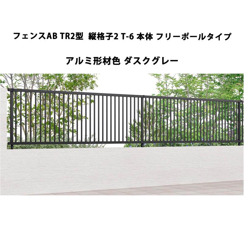 LIXIL（リクシル） フェンスAB TR2型 縦格子2 T-6 本体 フリーポール 