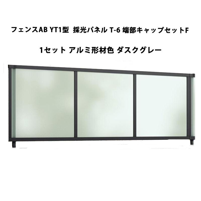LIXIL リクシル フェンスAB YT1型 採光パネル T-6 端部キャップ