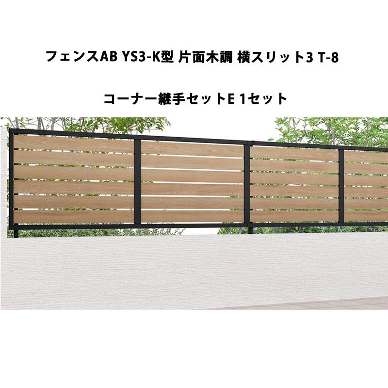 LIXIL（リクシル） フェンスAB YS3-K型 片面木調 横スリット3 T-8