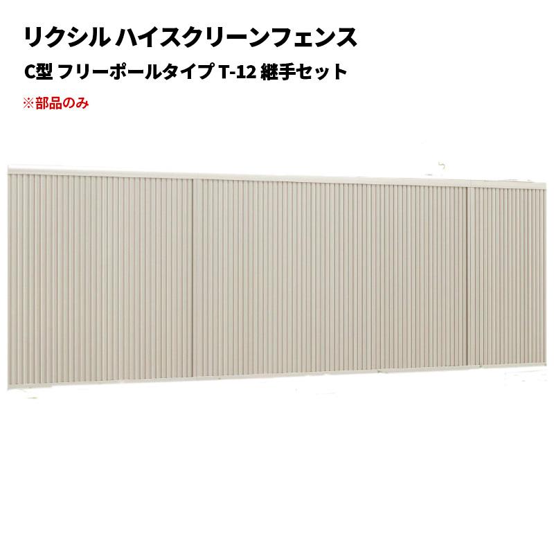 LIXIL（リクシル） ハイスクリーンフェンス C型 フリーポールタイプ T 