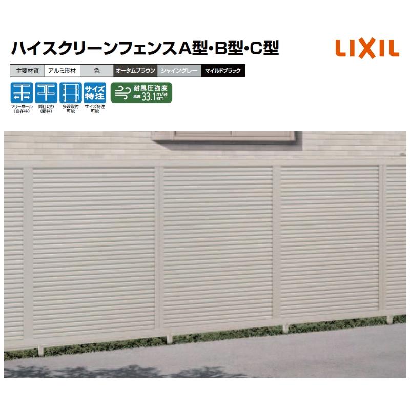 LIXIL（リクシル） ハイスクリーンフェンス C型 フリーポールタイプ T 