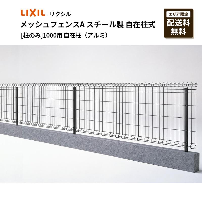 LIXIL（リクシル） [柱のみ] メッシュフェンスA型 1000用 自在柱