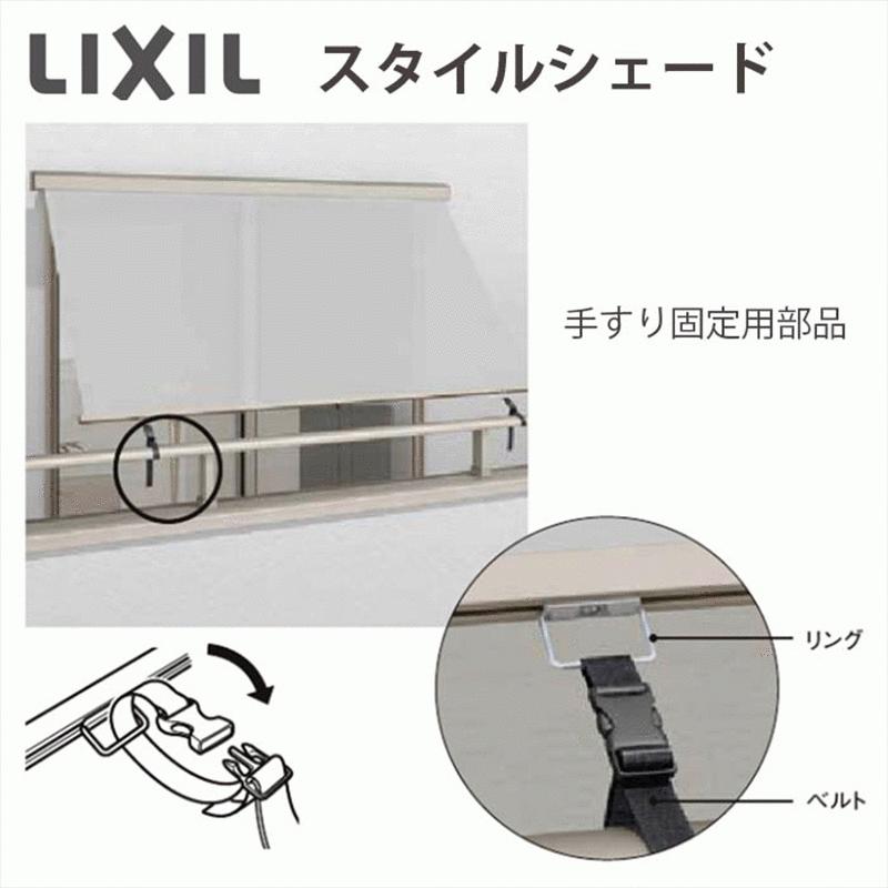 スタイルシェード オプション 手すり固定用部品 ベルト・リング×2