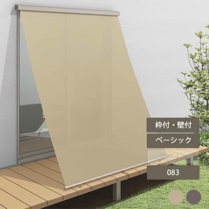 スタイルシェード 083 ベーシックタイプ W1000×H1210