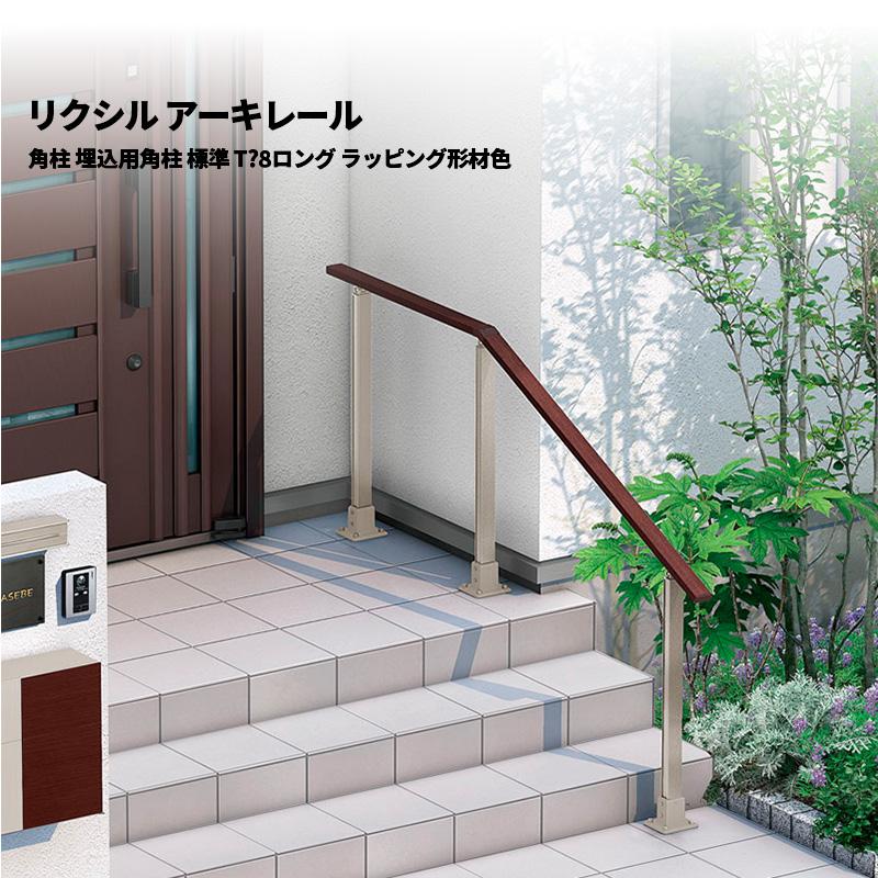 LIXIL（リクシル） 【柱のみ】 手すり アーキレール 角柱 埋込用角柱 