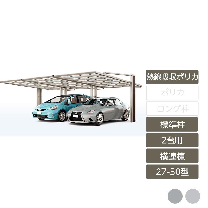 アーキフラン　横連棟　27-50型　熱線吸収ポリカーボネート　1台　横連棟ユニットセット　アルミ形材色　標準柱