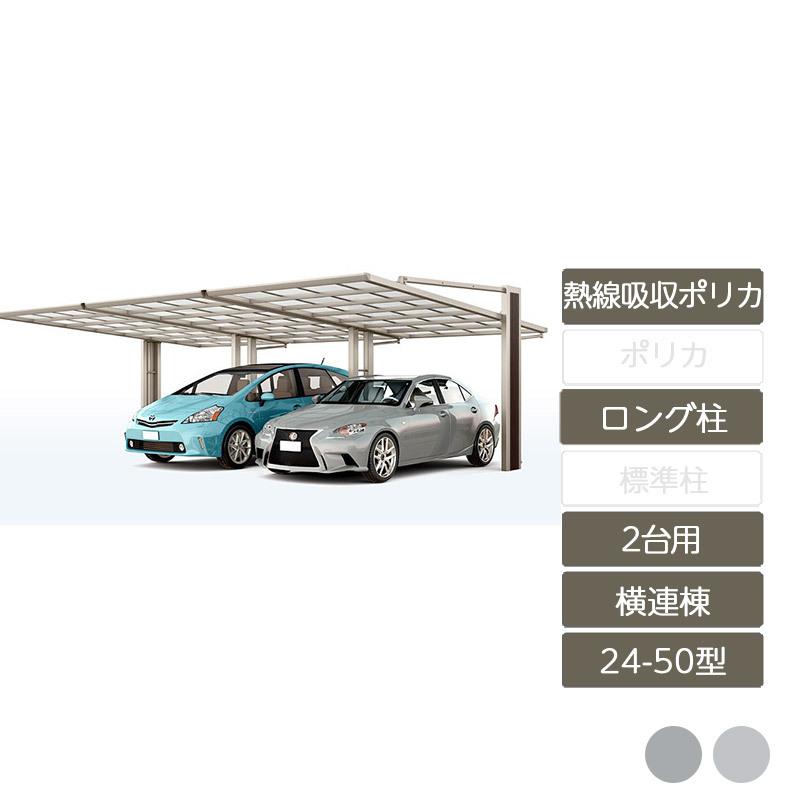 アーキフラン 横連棟 24-50型 アルミ形材色 ロング柱 1台+横連棟ユニットセット 熱線吸収ポリカーボネート