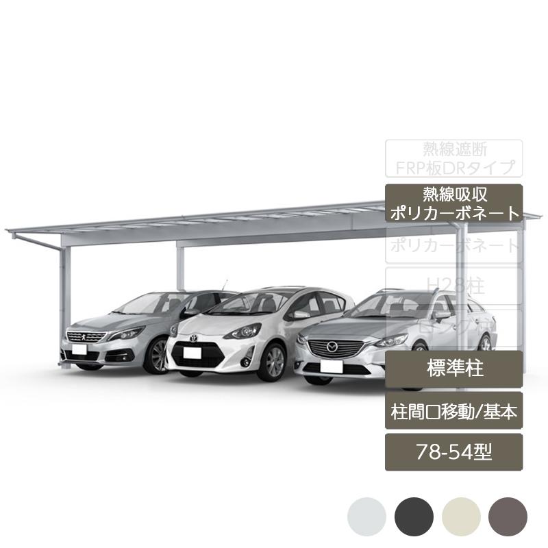 フーゴF 柱間口移動 基本 L54型 78-54型 標準柱H22 熱線吸収 