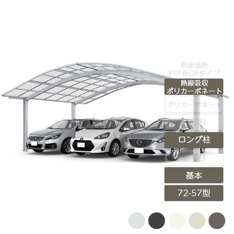 フーゴr 基本 L57型 72 57型 ロング柱h25 熱線吸収ポリカーボネート屋根材 熱線吸収ポリカーボネート Lixil Sale 103 Off