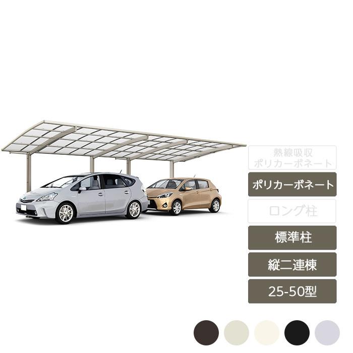 ネスカR レギュラー 縦2連棟 25-50型 ポリカーボネート標準柱H22