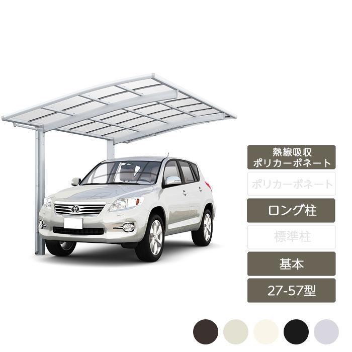 ネスカR レギュラー 基本 27-57型 ロング柱H25 熱線吸収ポリカーボネート