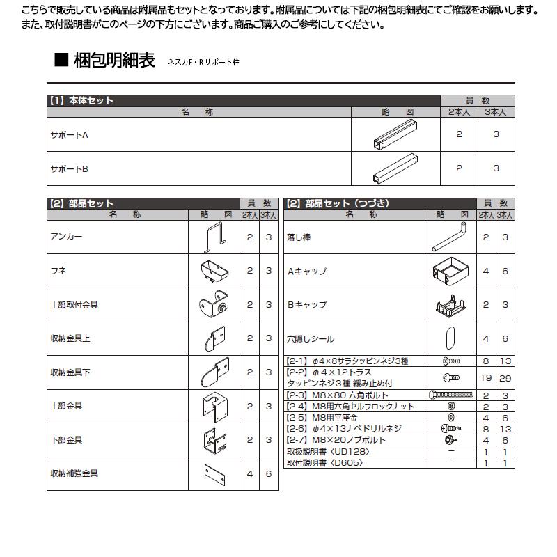 ネスカ　フーゴ　共通　着脱式サポート　H28柱　オプション　2本入オプション