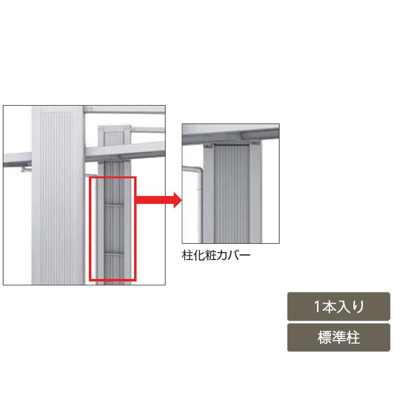 アーキフラン オプション 柱化粧カバー 標準柱用 1本入り