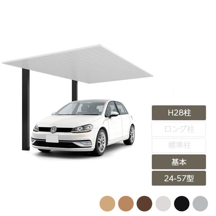 カーポートSC 基本 24-57型 H28柱 W2,427×L5,700