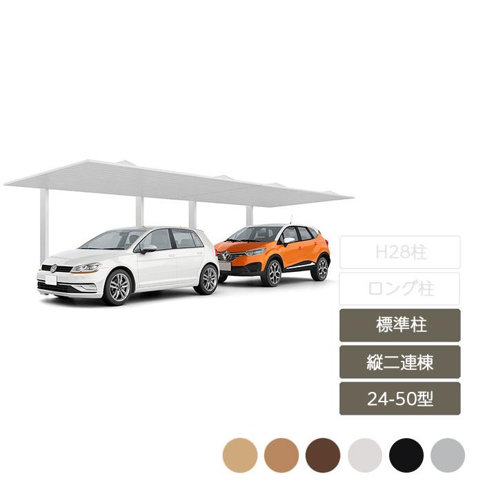 カーポートSC 縦2連棟 24-50型 標準柱H22 W2,427×L10,020