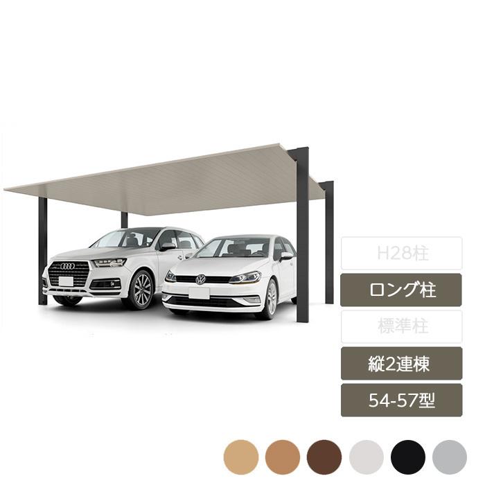 カーポートSC 縦2連棟 54-57型 ロング柱H25 W5，404×L11，420