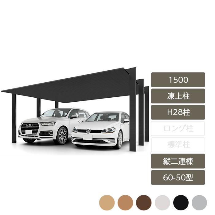 カーポートSC 1500 縦2連棟 60-50型 凍上柱H22 H28柱 W6，053×L10，020