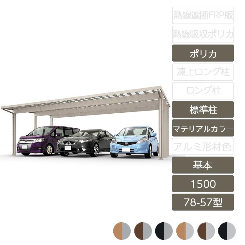 ソルディポート1500 基本 78-57型 標準柱H23 ラッピング形材色 ポリカーボネート