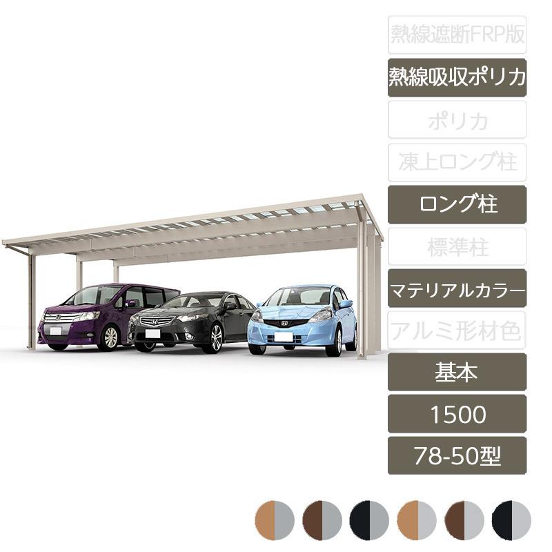 ソルディポート1500 基本 78-50型 ロング柱H25 ラッピング形材色 熱線吸収ポリカーボネート