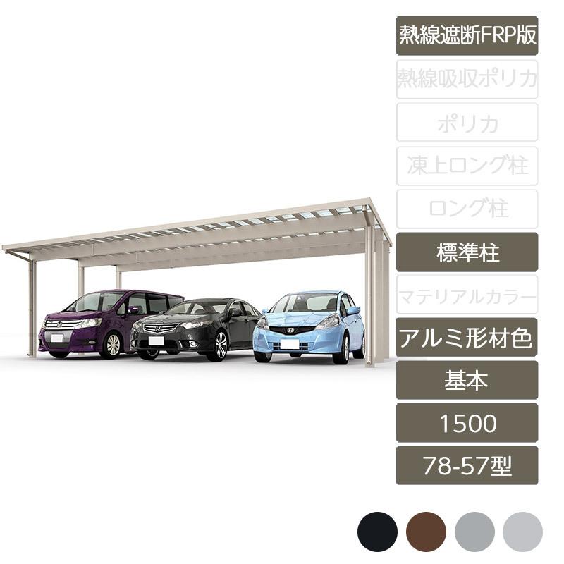 ソルディポート1500 基本 78-57型 標準柱H23アルミ形材色 熱線遮断FRP板DR