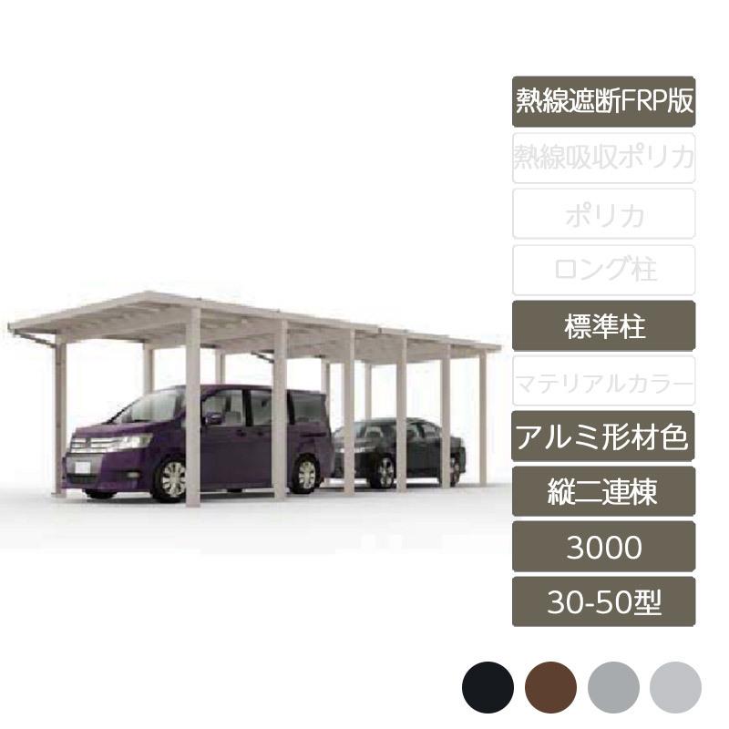 ソルディポート3000 縦2連棟 30-50型 標準柱H23 アルミ形材色 熱線遮断FRP板DR