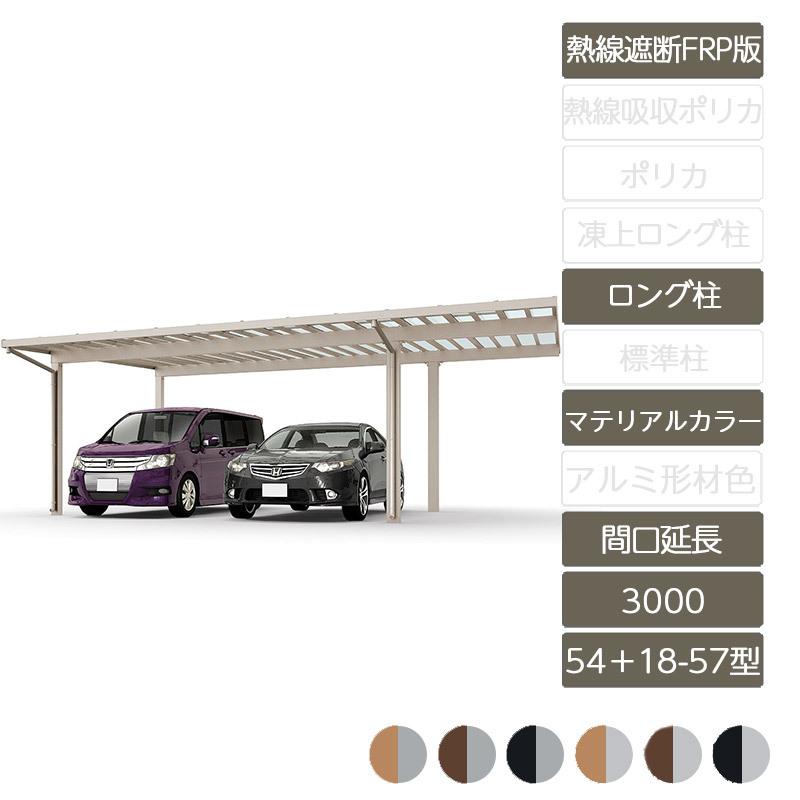ソルディポート3000 間口延長 54＋18-57型 ロング柱H25 ラッピング形材色 熱線遮断FRP板DR