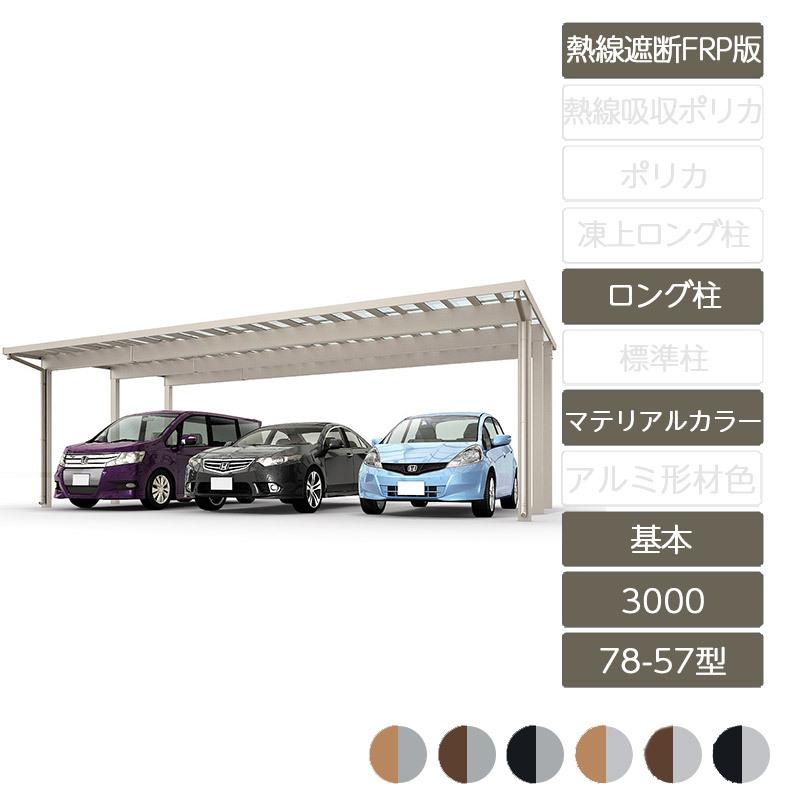 ソルディポート3000 基本 78-57型 基本 ロング柱H25 ラッピング形材色 熱線遮断FRP板DR
