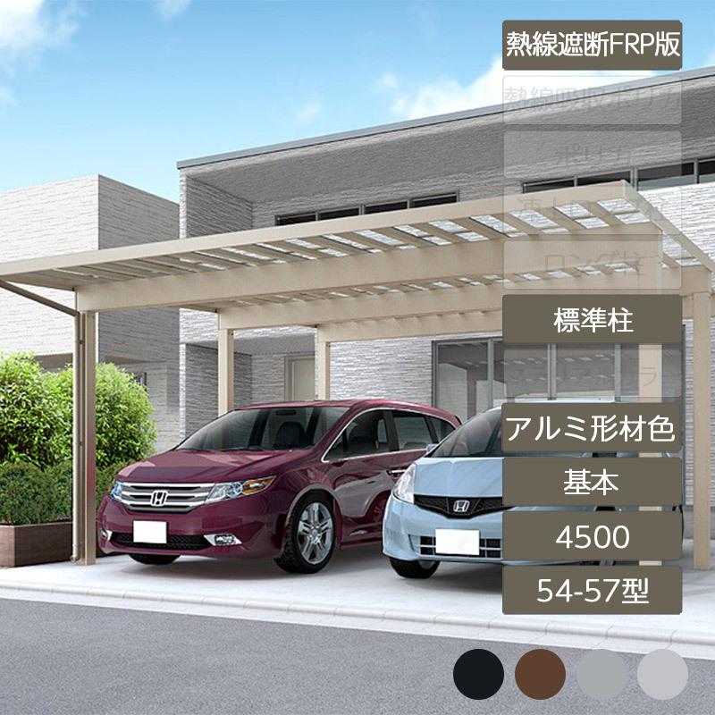 ソルディポート4500 基本 54-57型 標準柱H23 アルミ形材色 熱線遮断FRP板DR