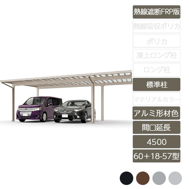 ソルディポート4500 間口延長 60＋18-57型 標準柱H23 アルミ形材色 熱線遮断FRP板DR
