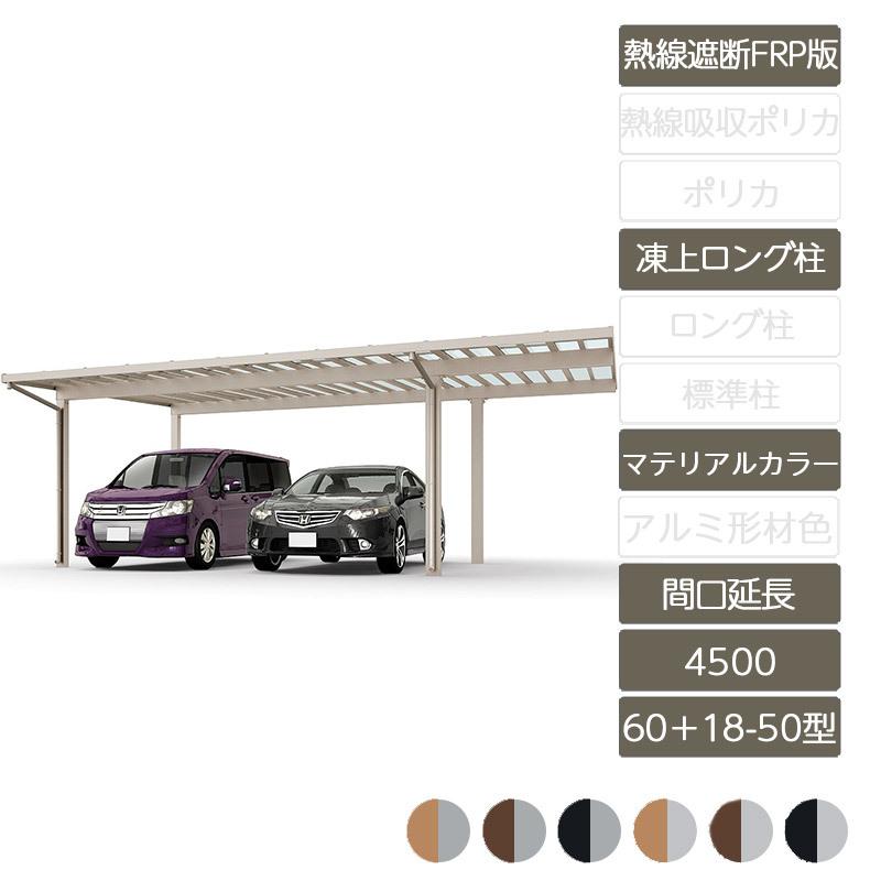 ソルディポート4500 間口延長 60＋18-50型 凍上ロング柱H25使用ロング柱H30 ラッピング形材色 熱線遮断FRP板DR