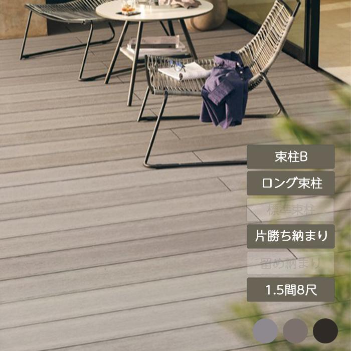 デッキDS 片勝ち納まり 1.5間 8尺 束柱B 幕板A ロング束柱Bセット