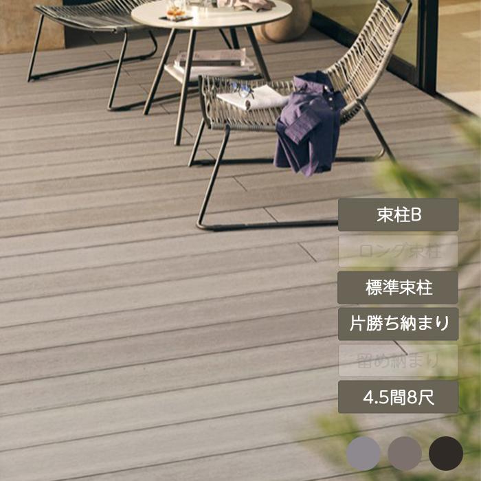 デッキDS 片勝ち納まり 4.5間 8尺 束柱B 幕板A 標準束柱 基礎束柱Bセット