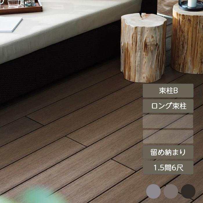 デッキDS 留め納まり 1.5間 6尺 束柱B 幕板A ロング束柱Bセット