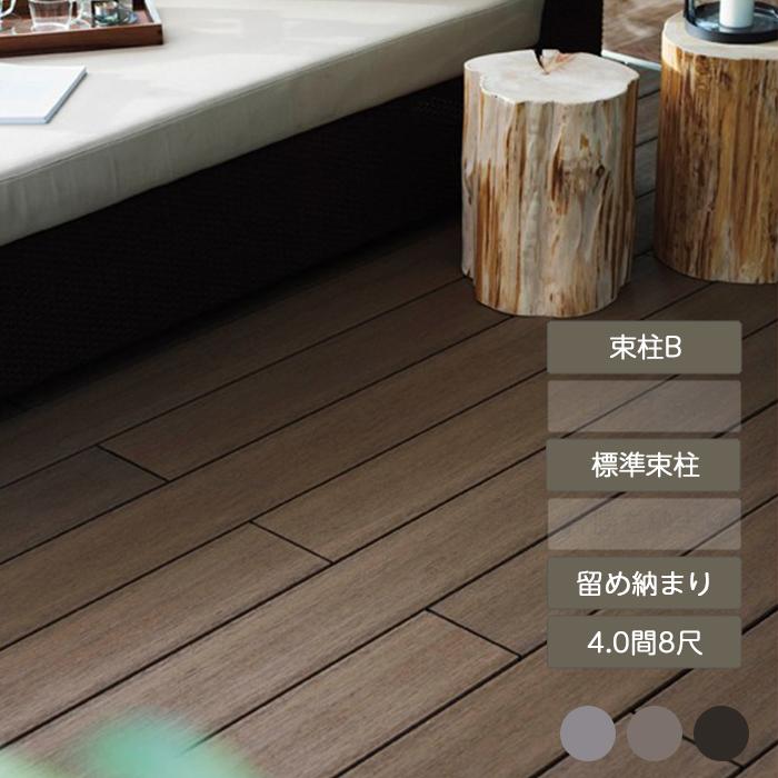 デッキDS 留め納まり 4.0間 8尺 束柱B 幕板A 標準束柱 基礎束柱Bセット