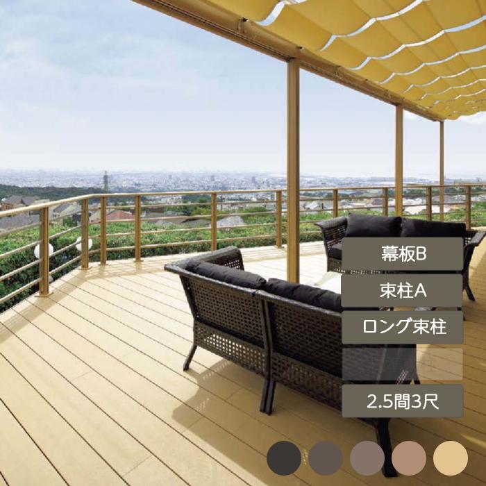 樹らステージ 2.5間 3尺 束柱A 幕板B ロング束柱