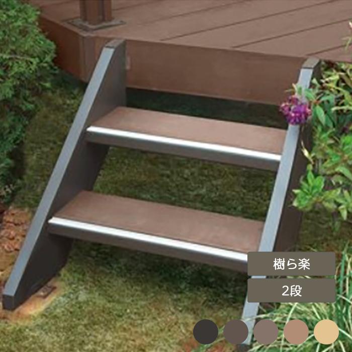 樹ら楽ステージ　ミニデッキ　ステップ ウッドデッキ オプション LIXIL リクシル TOEX 樹ら楽ステージ