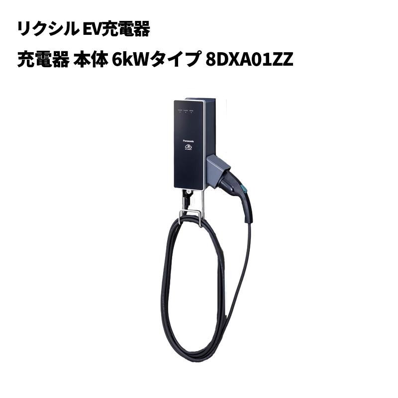LIXIL（リクシル） EV充電器 EV充電器 本体 6kWタイプ 8DXA01ZZ