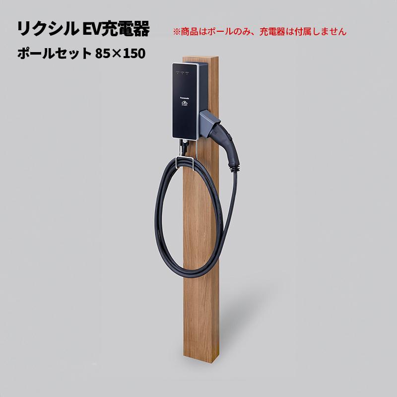 LIXIL（リクシル） EV充電器 ポールセット 85×150 8DXA03
