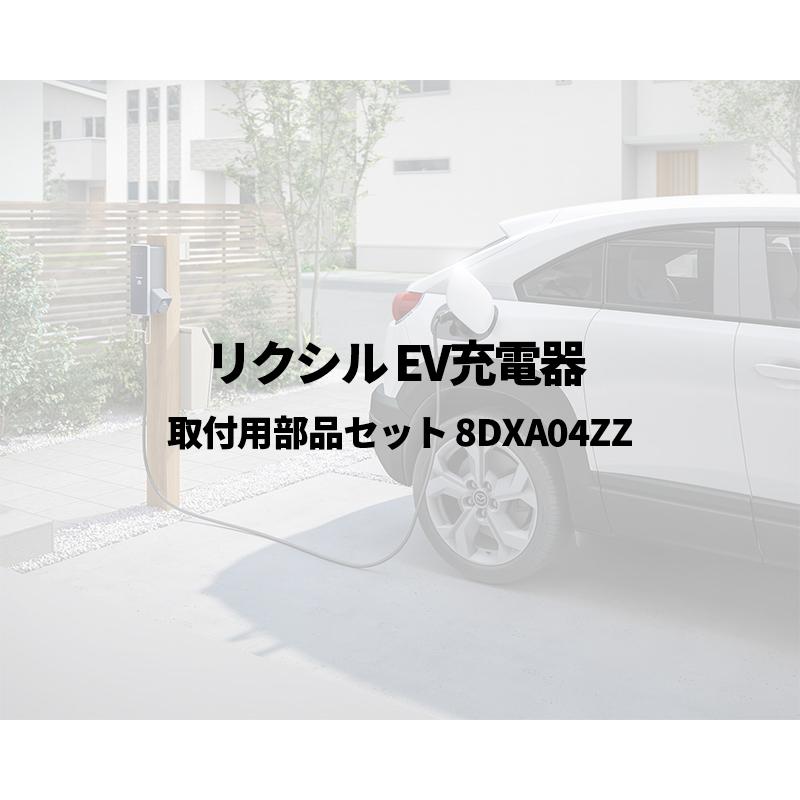 LIXIL（リクシル） EV充電器 取付用部品セット 8DXA04ZZ