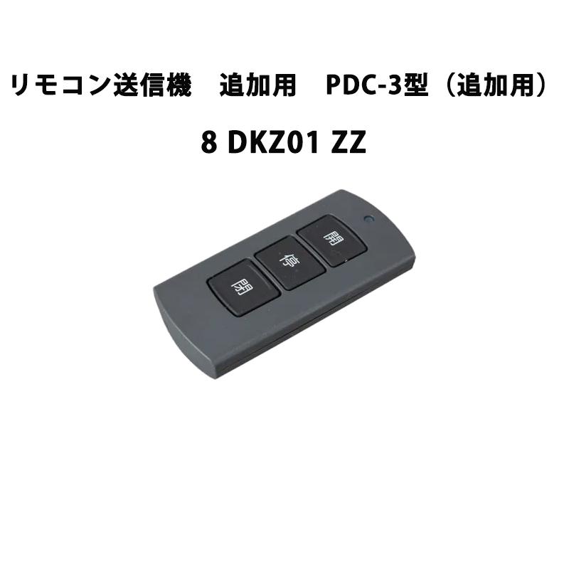 LIXIL（リクシル） エリア内送料無料 シャッター 【リモコン送信機