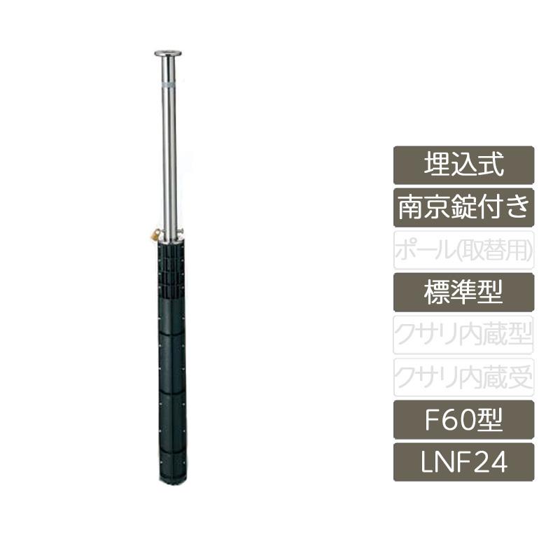 スペースガード 埋込式 南京錠付き F60型 標準型 ステンレス製 LNF24 
