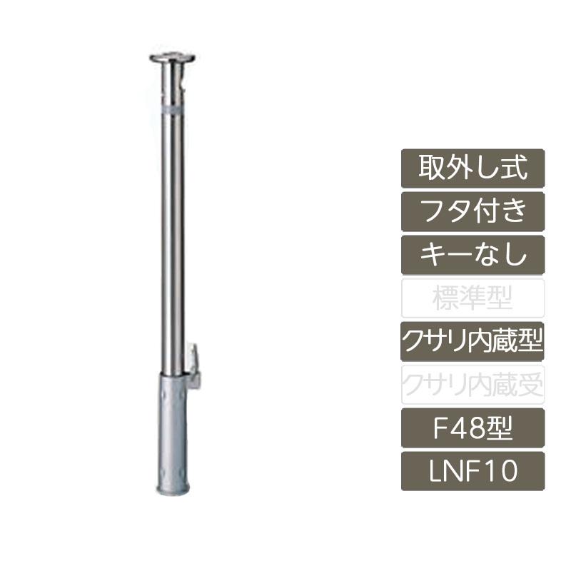 スペースガード 取外し式 フタ付き キーなし F48型 クサリ内蔵型 ステンレス製 LNF10 ポール 反射テープ付