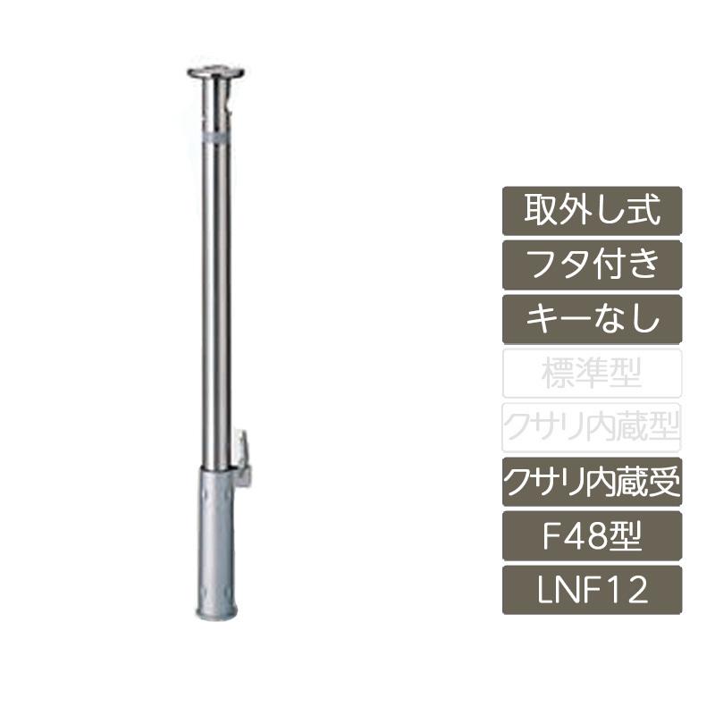 スペースガード 取外し式 フタ付き キーなし F48型 クサリ内蔵受 