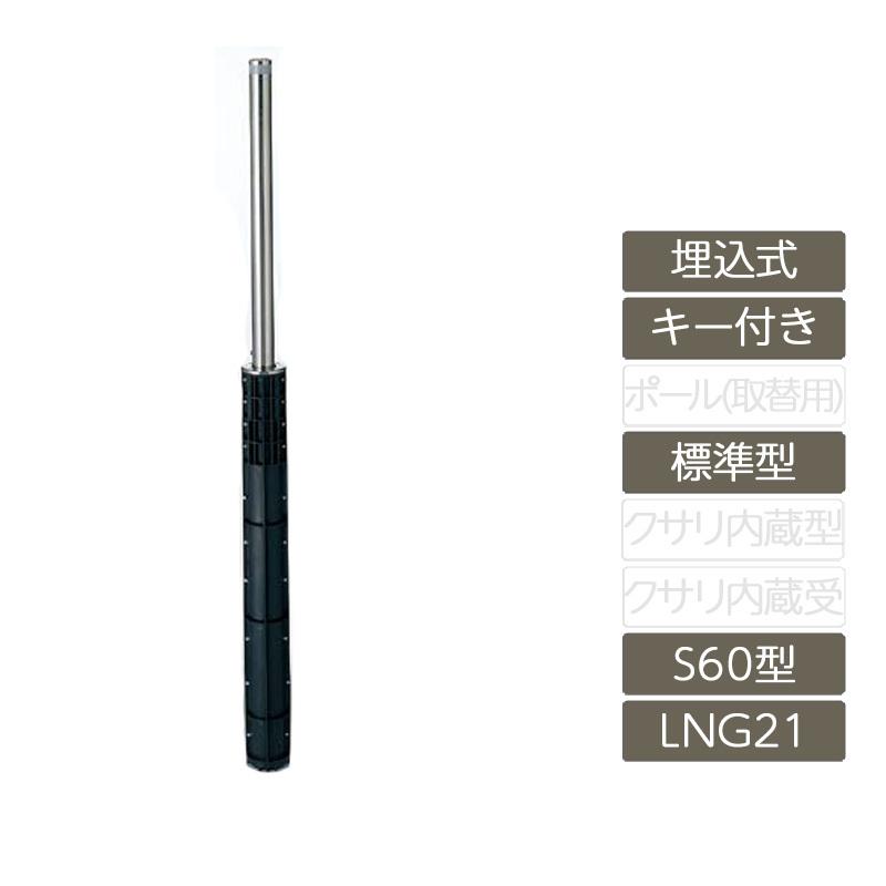スペースガード 埋込式 キー付き S60型 標準型 ステンレス製 LNG21 