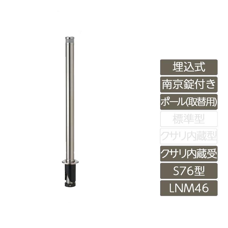 スペースガード 埋込式 南京錠付き オプションポール 取替用 S76型 クサリ内蔵受 ステンレス製 LNM46 ポール 反射テープ付