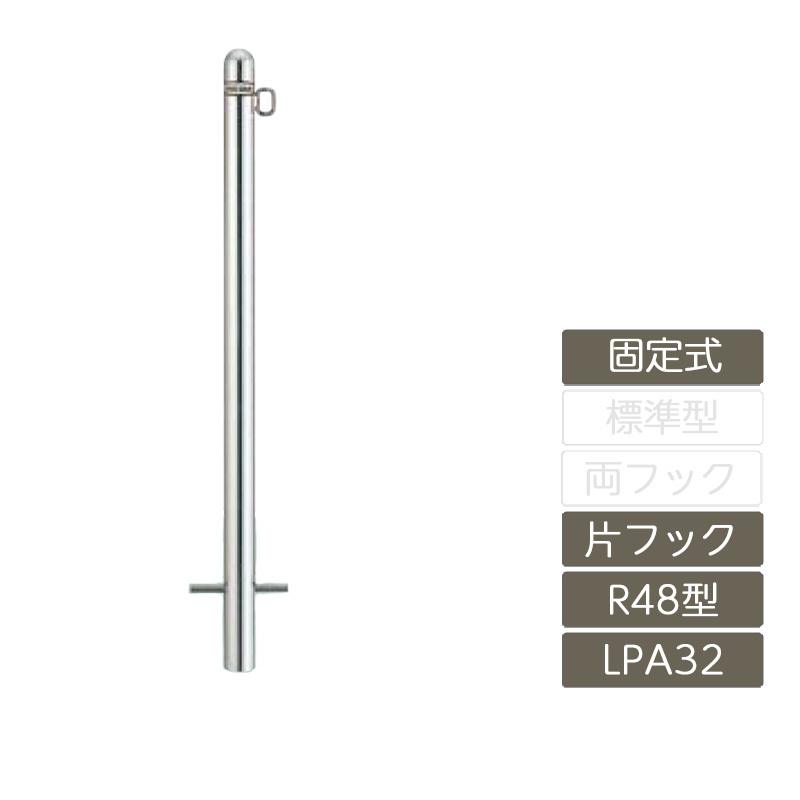 スペースガード 固定式 R48型 片フック ステンレス製 LPA32 ポール