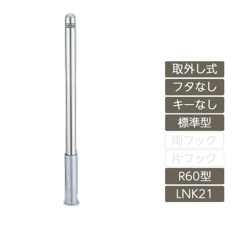 スペースガード 取外し式 フタなし キーなし R60型 標準型 ステンレス 