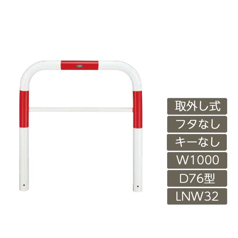 スペースガード D76型 取外し式 フタなし キーなし 1000 W×800 H 赤 白 スチール LNW32 LNY22 横タイプ